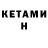 КЕТАМИН VHQ elz mina
